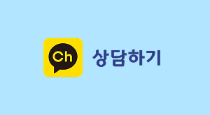 카카오톡 채널 상담